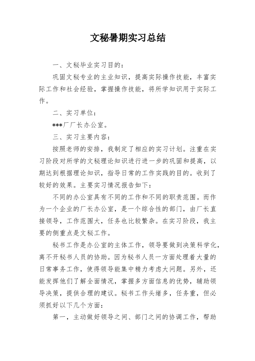 文秘暑期实习总结