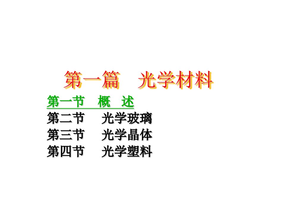 《光学材料》课件