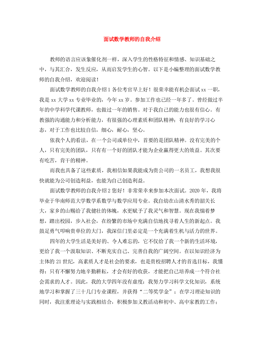 精编之面试数学教师的自我介绍