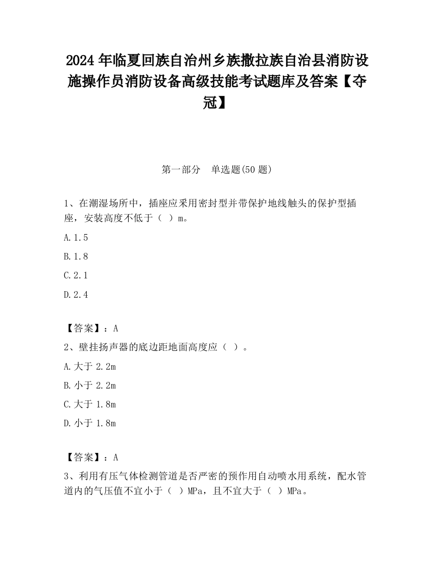 2024年临夏回族自治州乡族撒拉族自治县消防设施操作员消防设备高级技能考试题库及答案【夺冠】