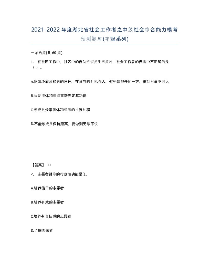 2021-2022年度湖北省社会工作者之中级社会综合能力模考预测题库夺冠系列