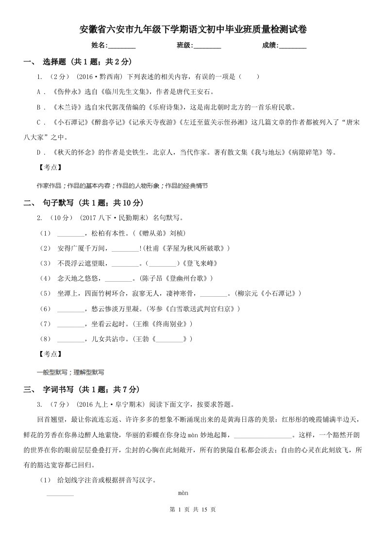 安徽省六安市九年级下学期语文初中毕业班质量检测试卷