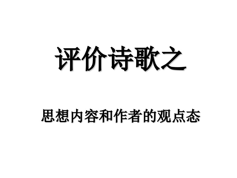 评价诗歌的思想内容和观点态度优质课课件