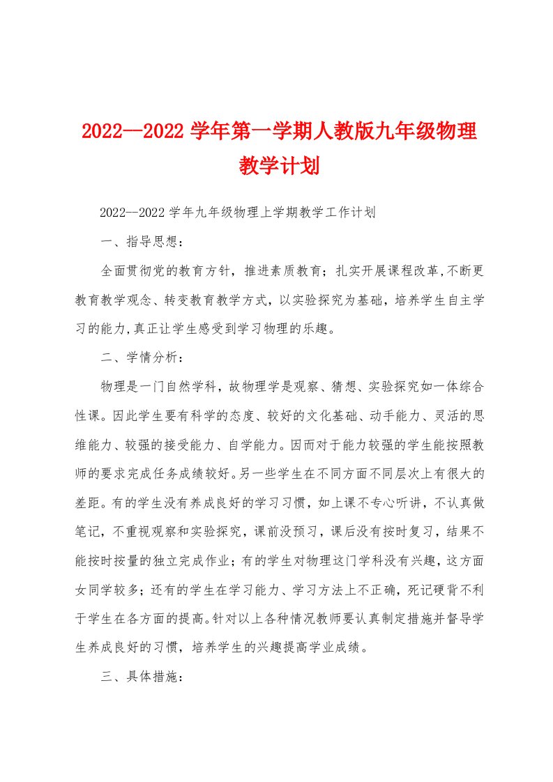 2022--2022学年第一学期人教版九年级物理教学计划