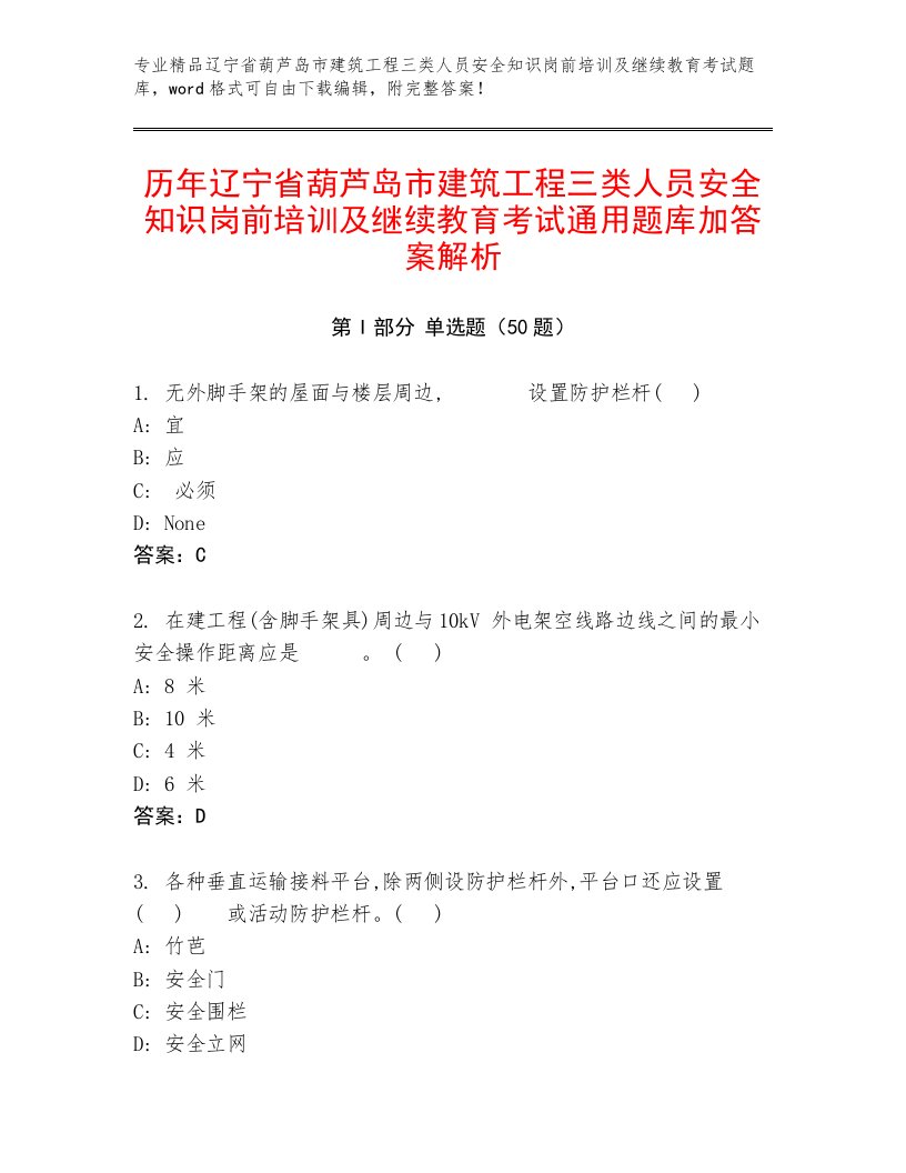 历年辽宁省葫芦岛市建筑工程三类人员安全知识岗前培训及继续教育考试通用题库加答案解析