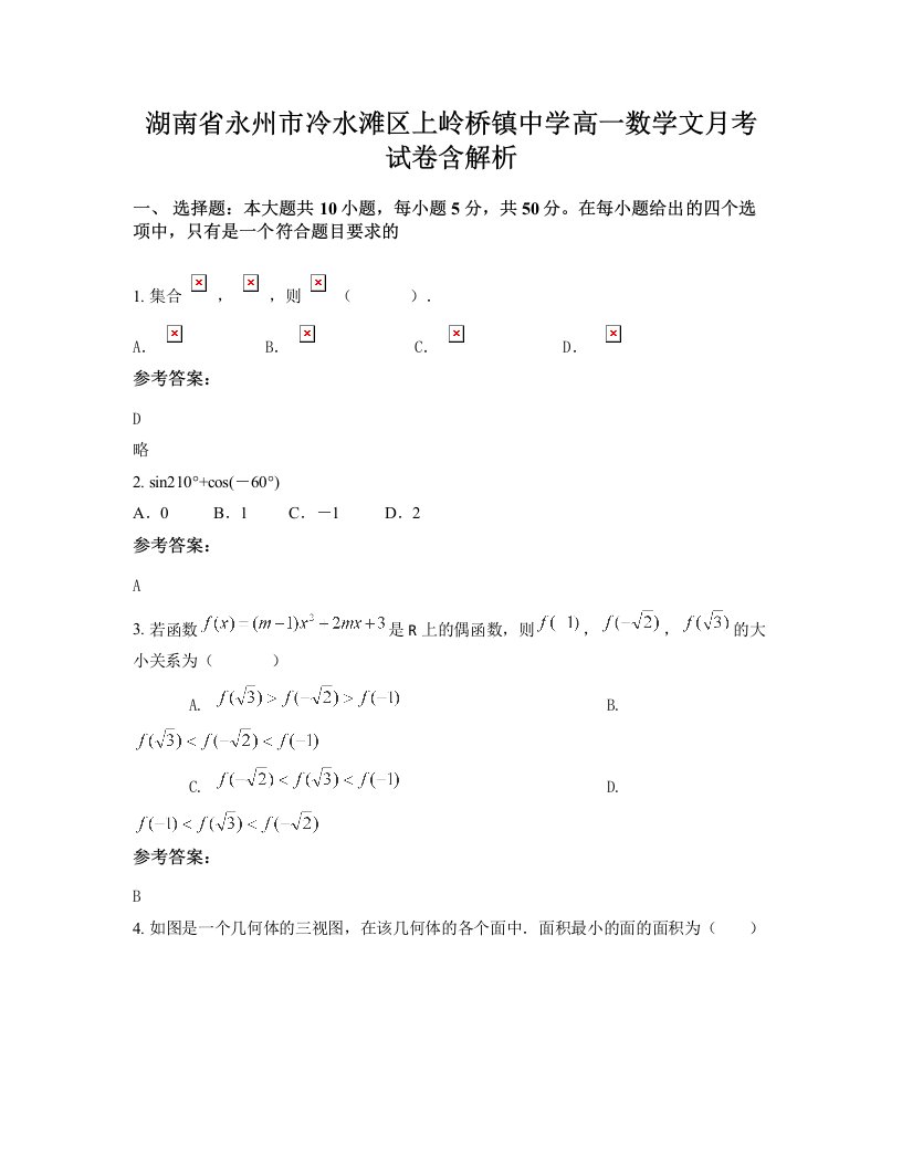 湖南省永州市冷水滩区上岭桥镇中学高一数学文月考试卷含解析