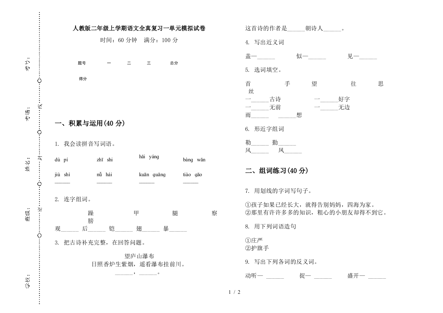 人教版二年级上学期语文全真复习一单元模拟试卷