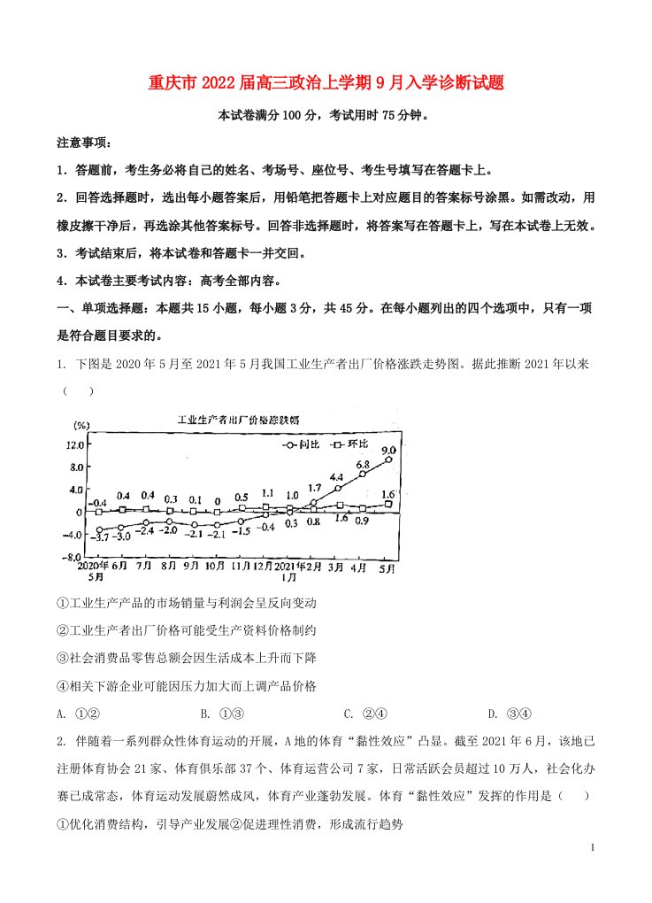 重庆市2022届高三政治上学期9月入学诊断试题