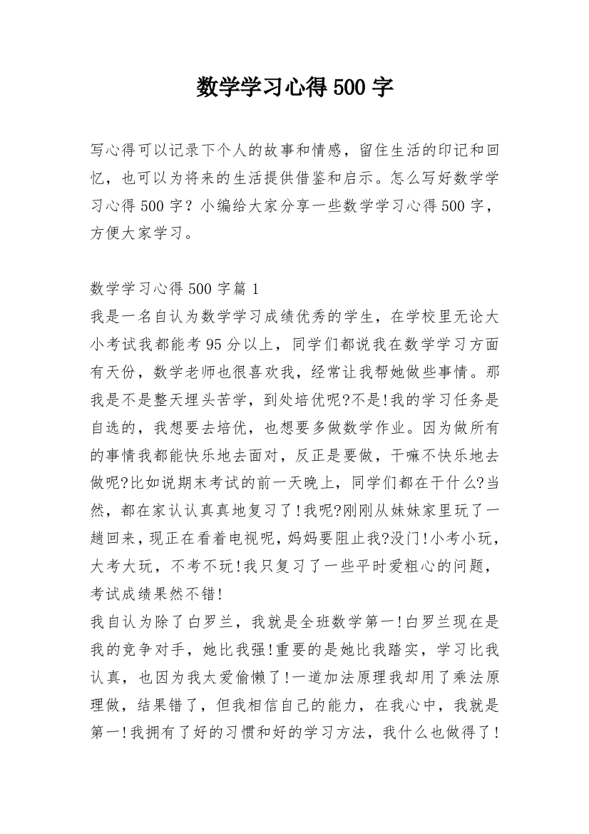 数学学习心得500字