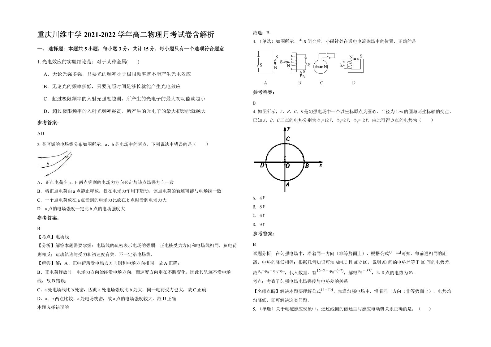 重庆川维中学2021-2022学年高二物理月考试卷含解析