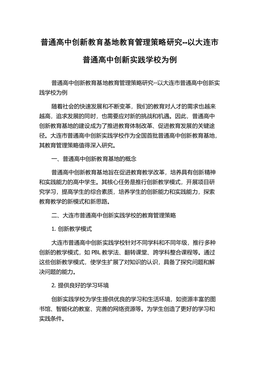 普通高中创新教育基地教育管理策略研究--以大连市普通高中创新实践学校为例