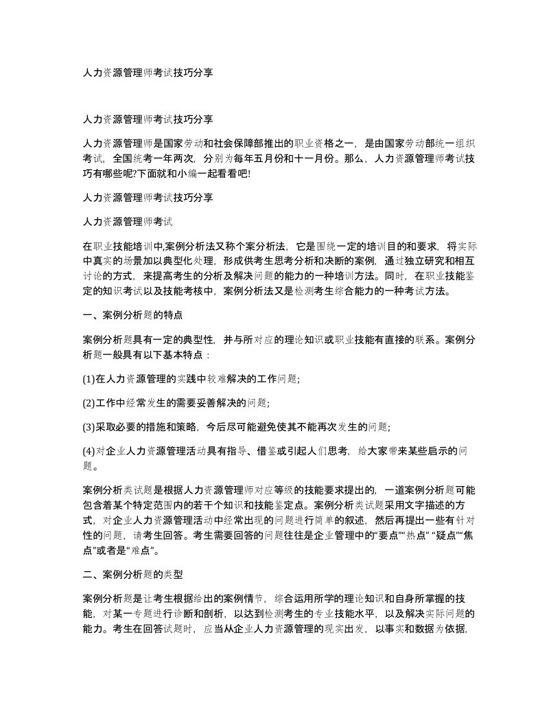 人力资源管理师考试技巧分享