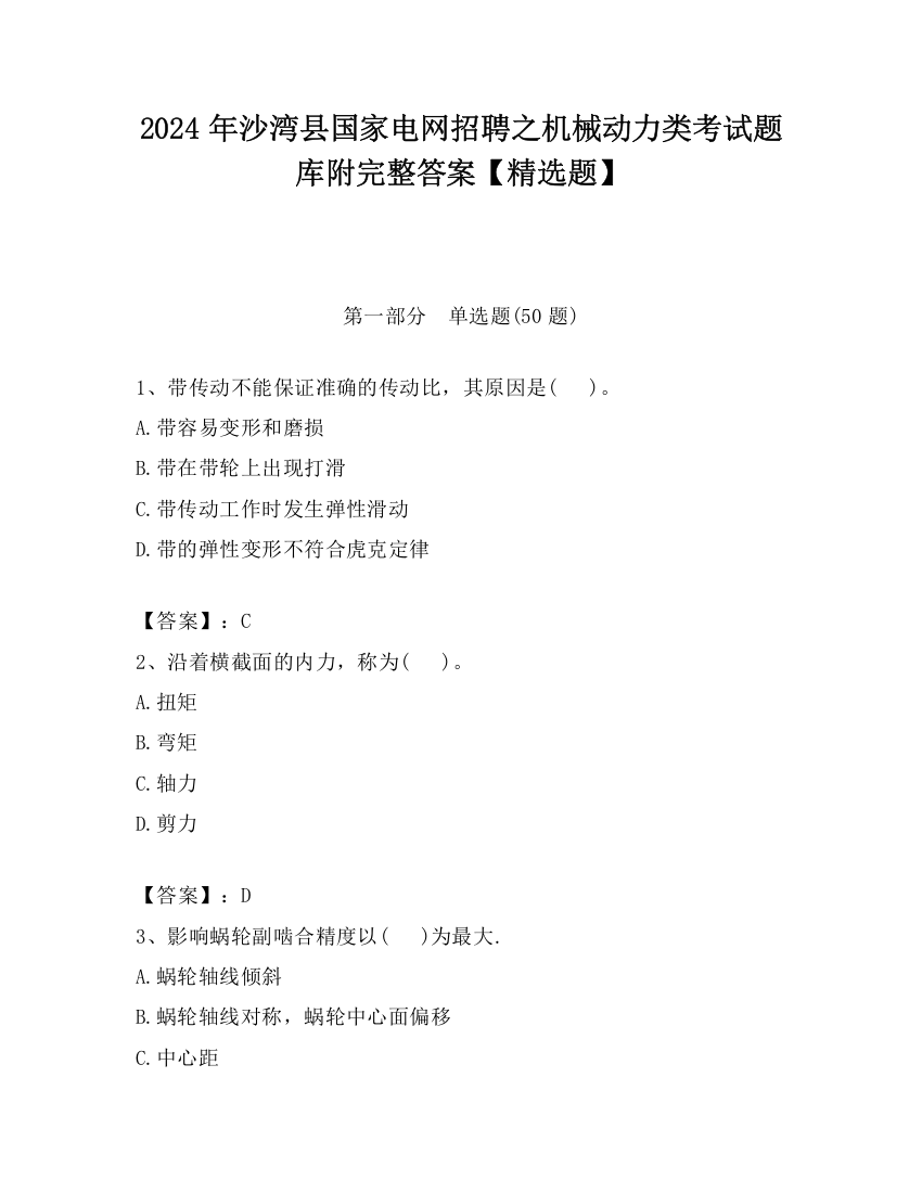 2024年沙湾县国家电网招聘之机械动力类考试题库附完整答案【精选题】