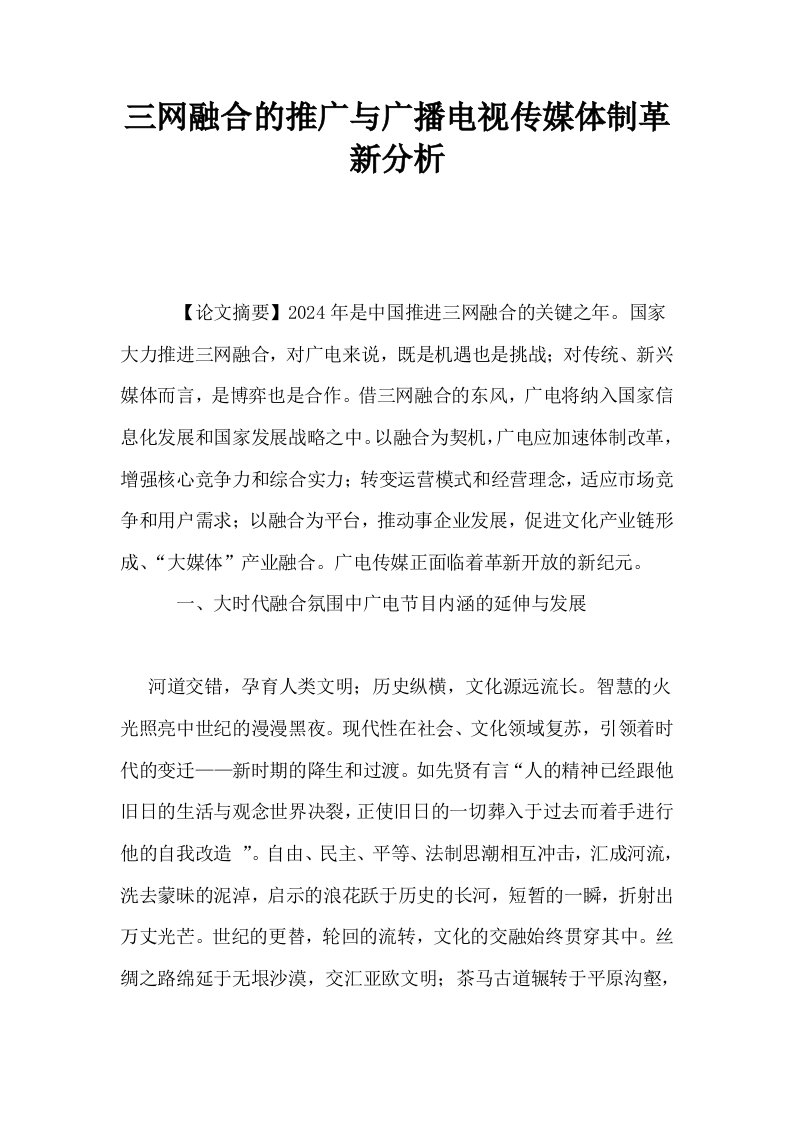 三网融合的推广与广播电视传媒体制革新分析