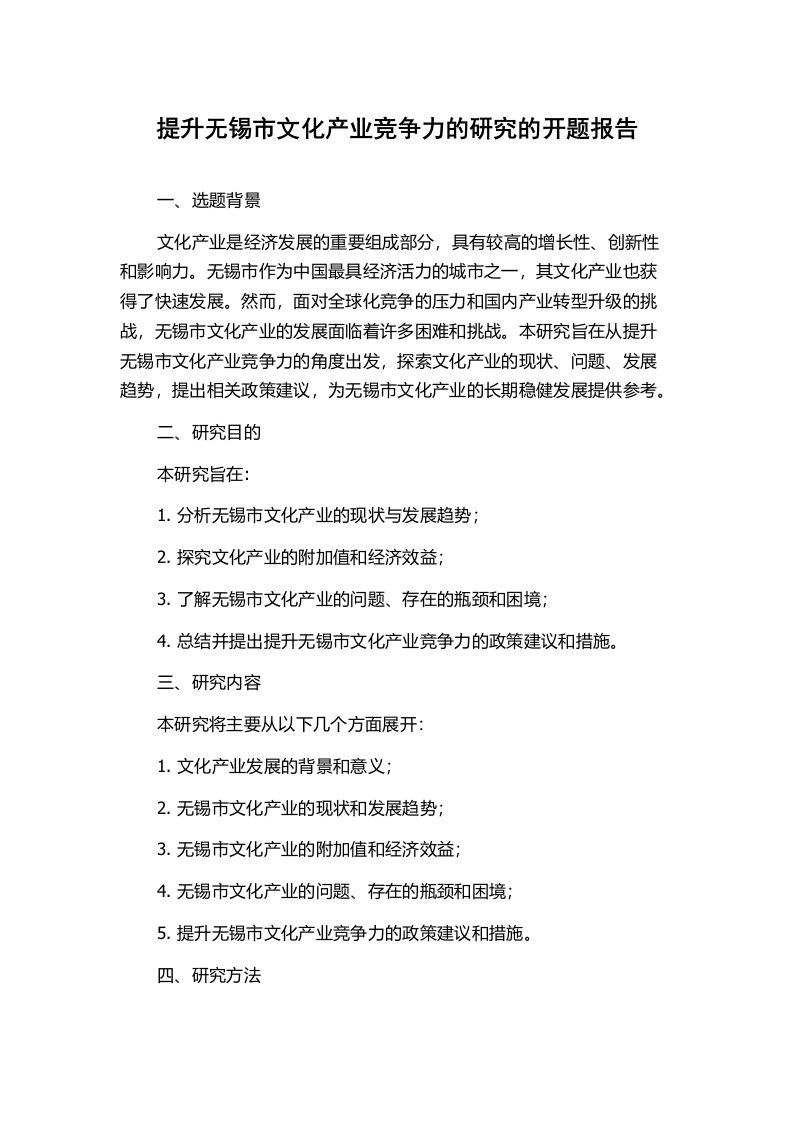 提升无锡市文化产业竞争力的研究的开题报告