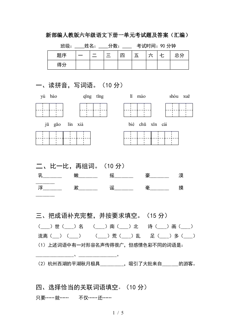 新部编人教版六年级语文下册一单元考试题及答案(汇编)