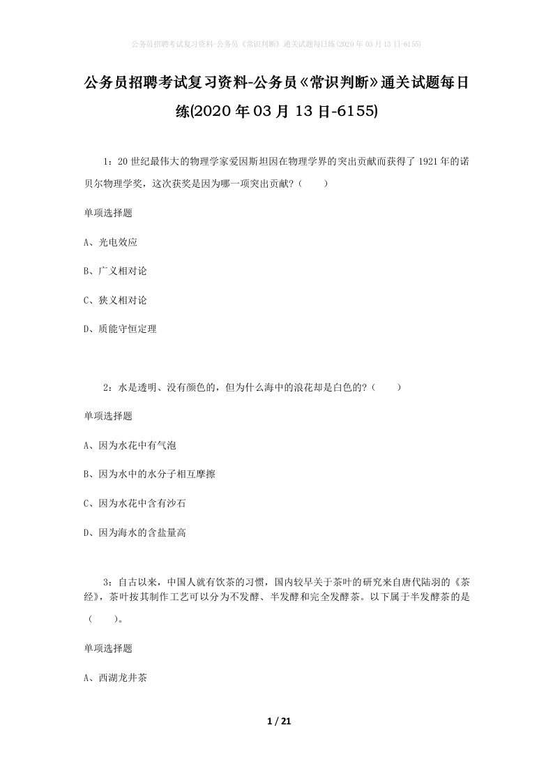 公务员招聘考试复习资料-公务员常识判断通关试题每日练2020年03月13日-6155