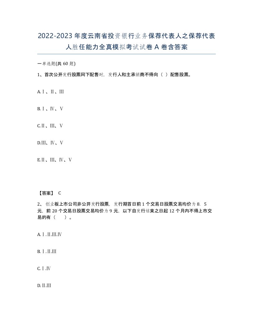 2022-2023年度云南省投资银行业务保荐代表人之保荐代表人胜任能力全真模拟考试试卷A卷含答案