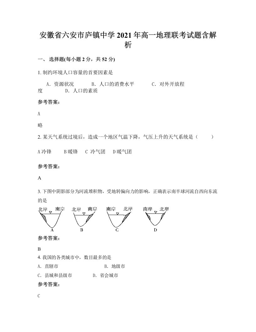 安徽省六安市庐镇中学2021年高一地理联考试题含解析