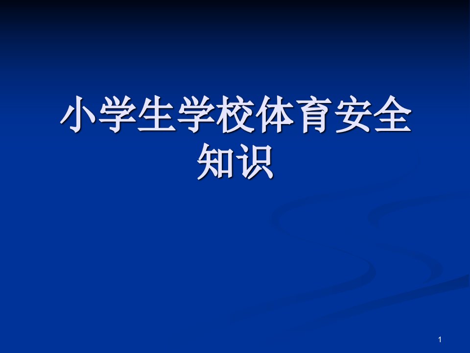 小学体育安全知识ppt课件