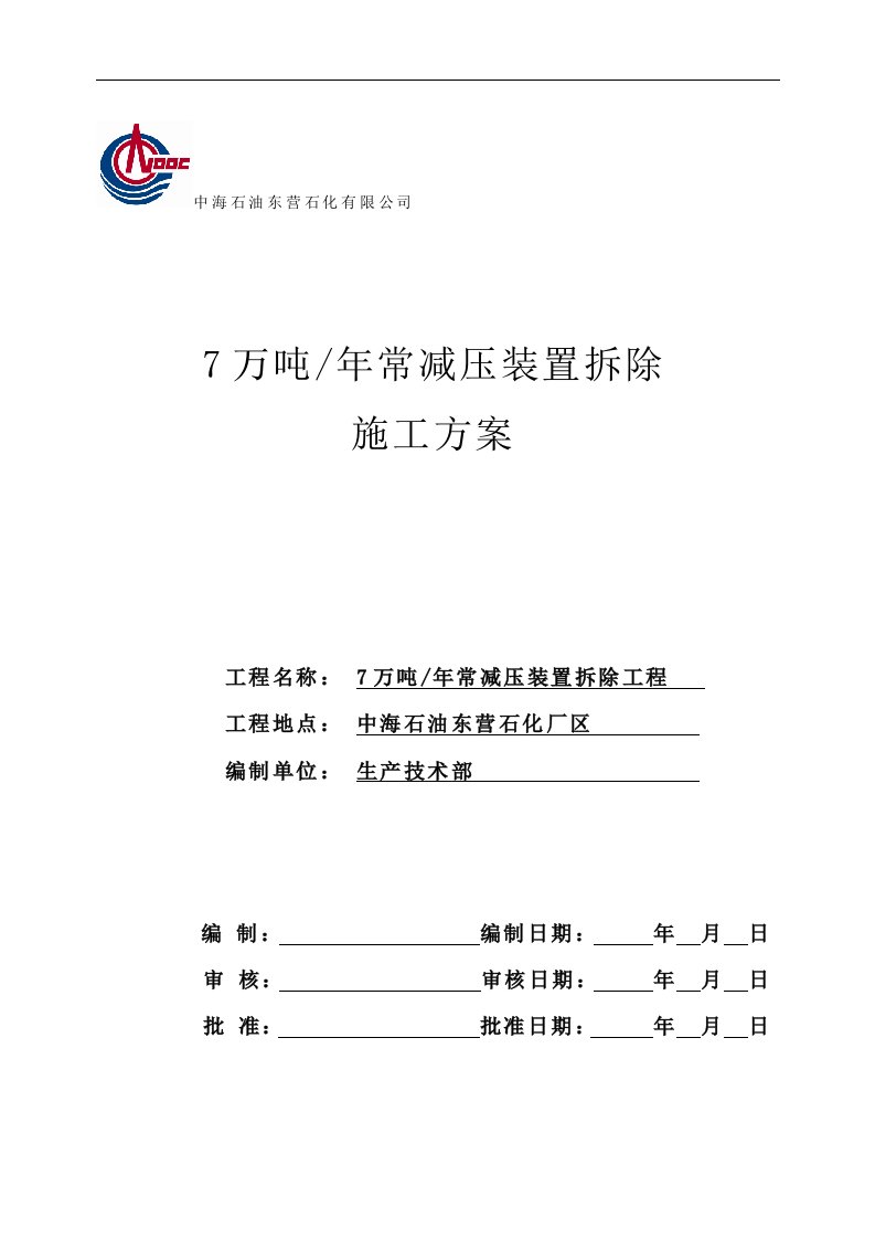 常减压装置拆除施工组织设计方案