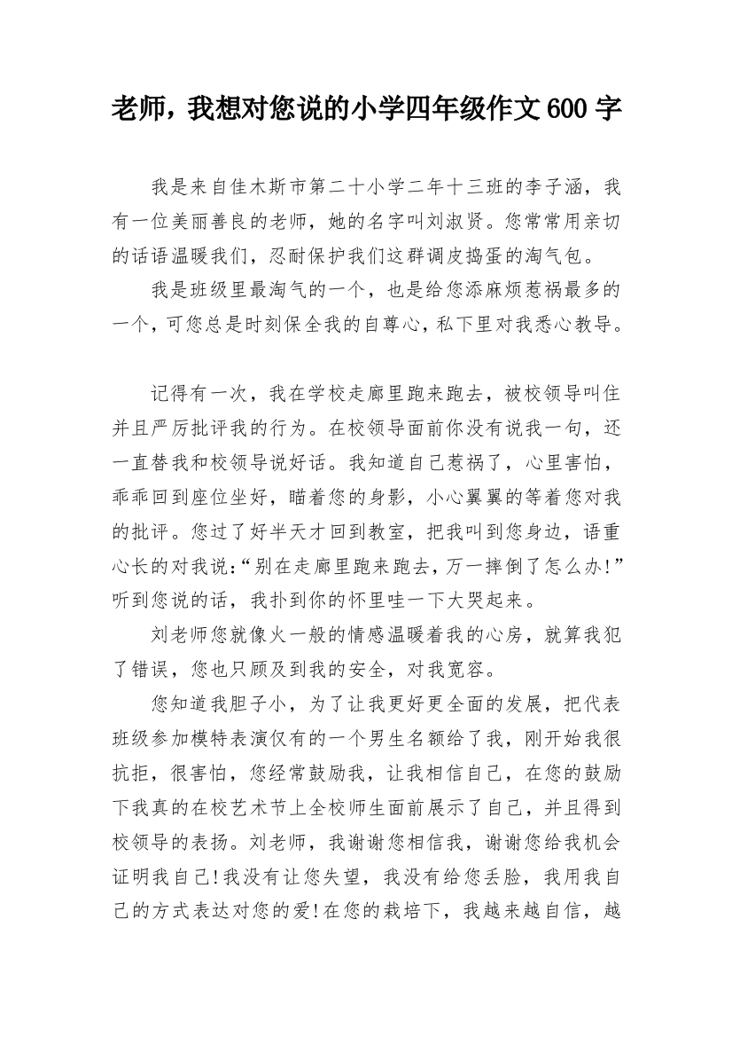 老师，我想对您说的小学四年级作文600字