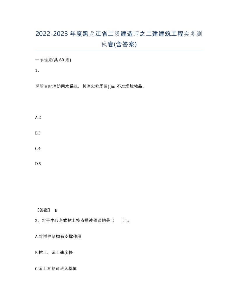 2022-2023年度黑龙江省二级建造师之二建建筑工程实务测试卷含答案