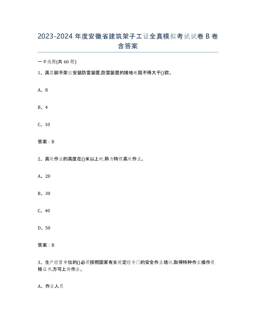 2023-2024年度安徽省建筑架子工证全真模拟考试试卷B卷含答案