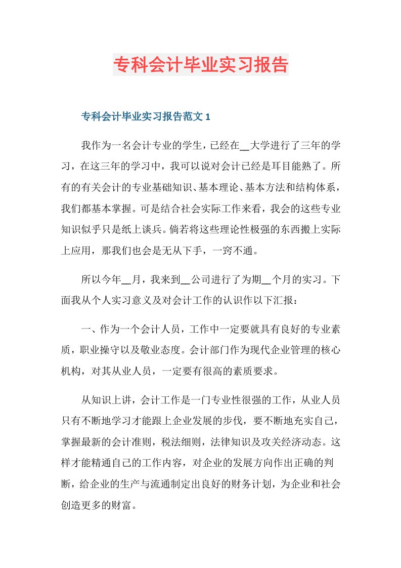 专科会计毕业实习报告