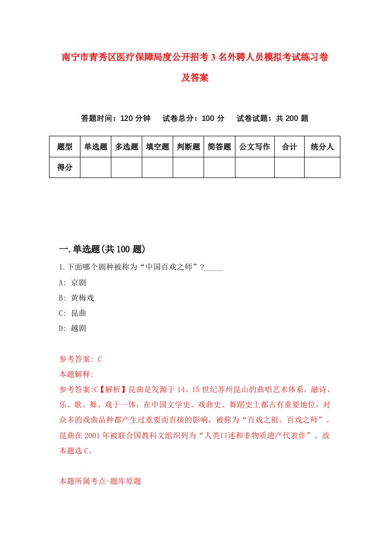 南宁市青秀区医疗保障局度公开招考3名外聘人员模拟考试练习卷及答案0