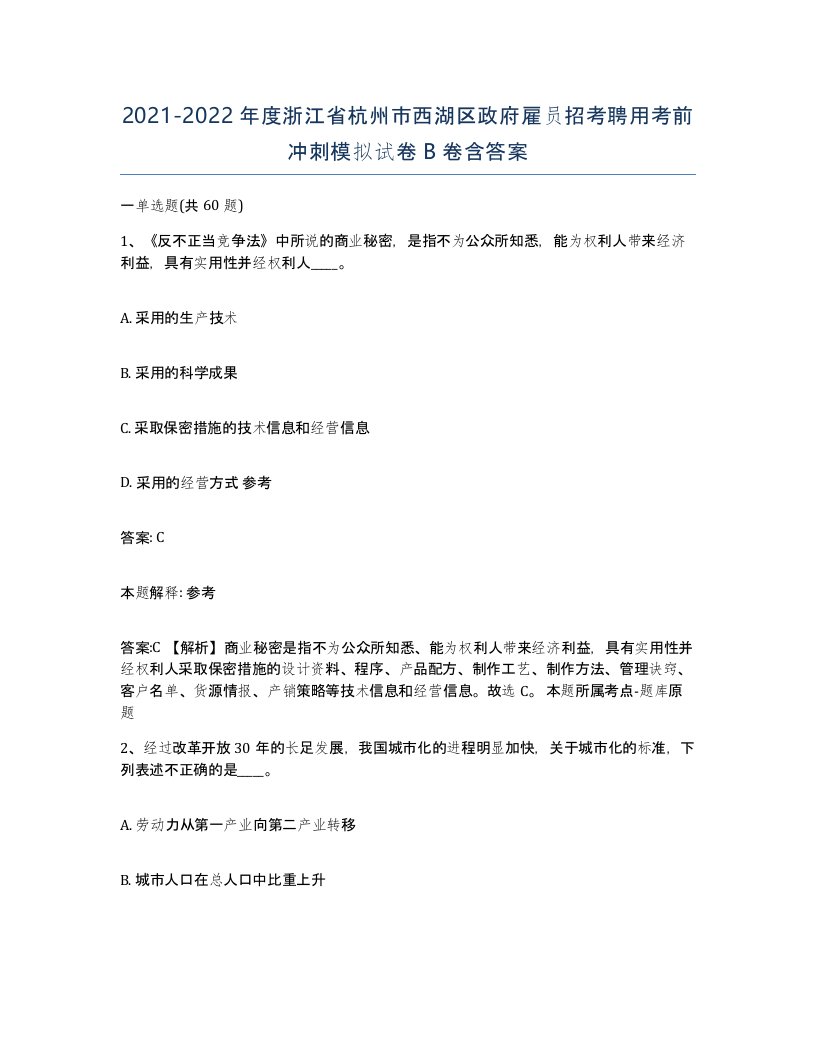 2021-2022年度浙江省杭州市西湖区政府雇员招考聘用考前冲刺模拟试卷B卷含答案