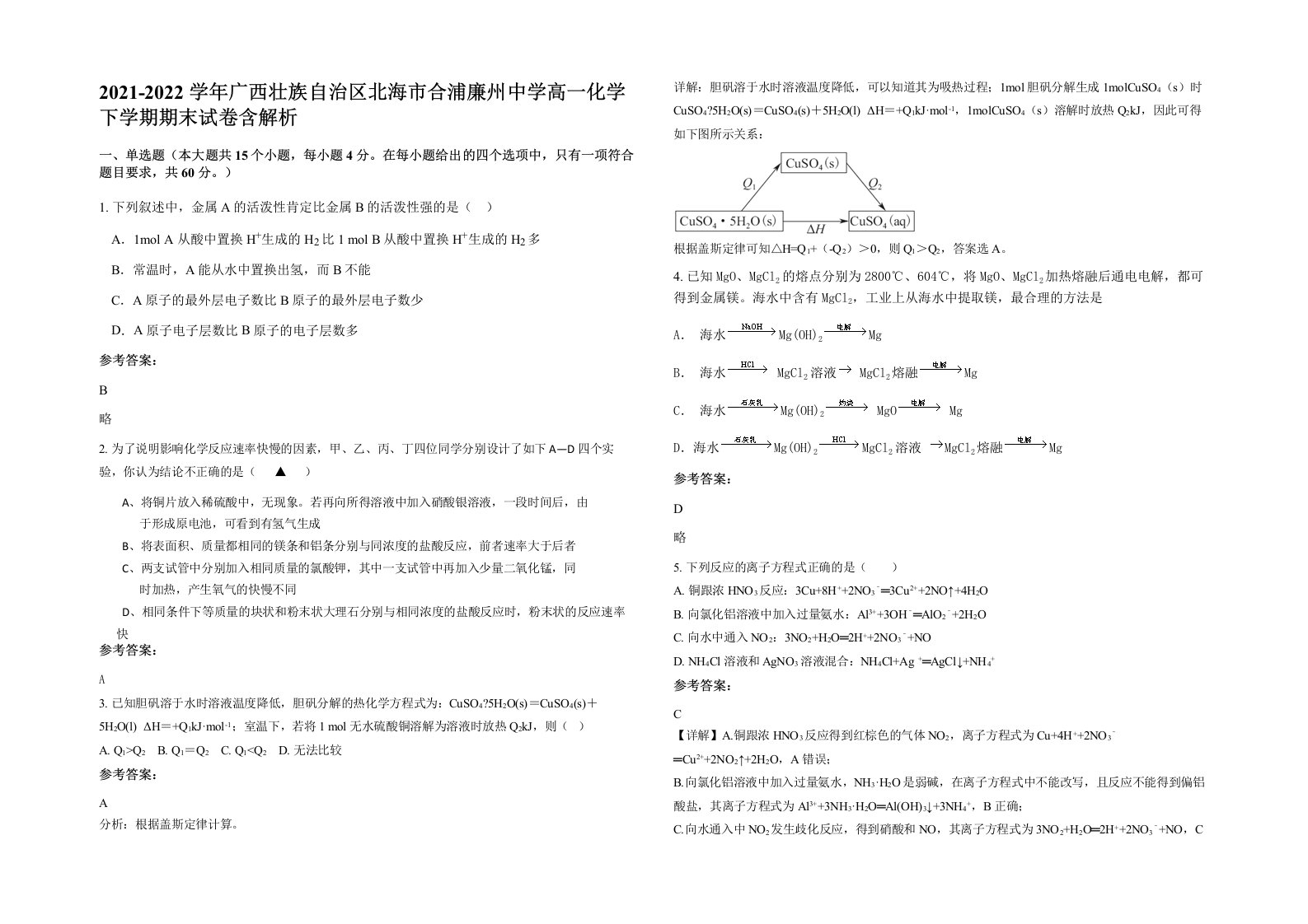 2021-2022学年广西壮族自治区北海市合浦廉州中学高一化学下学期期末试卷含解析