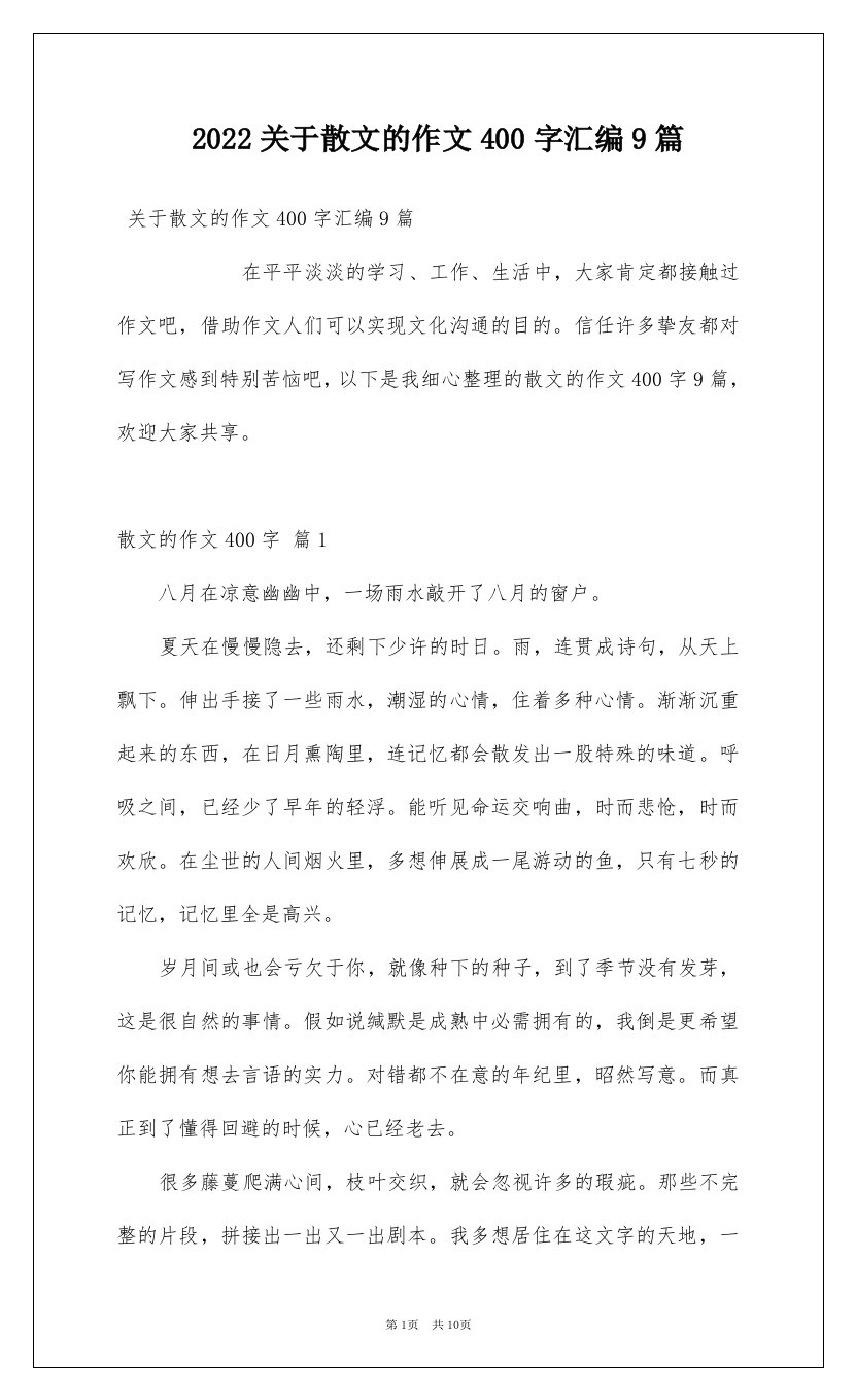 2022关于散文的作文400字汇编9篇