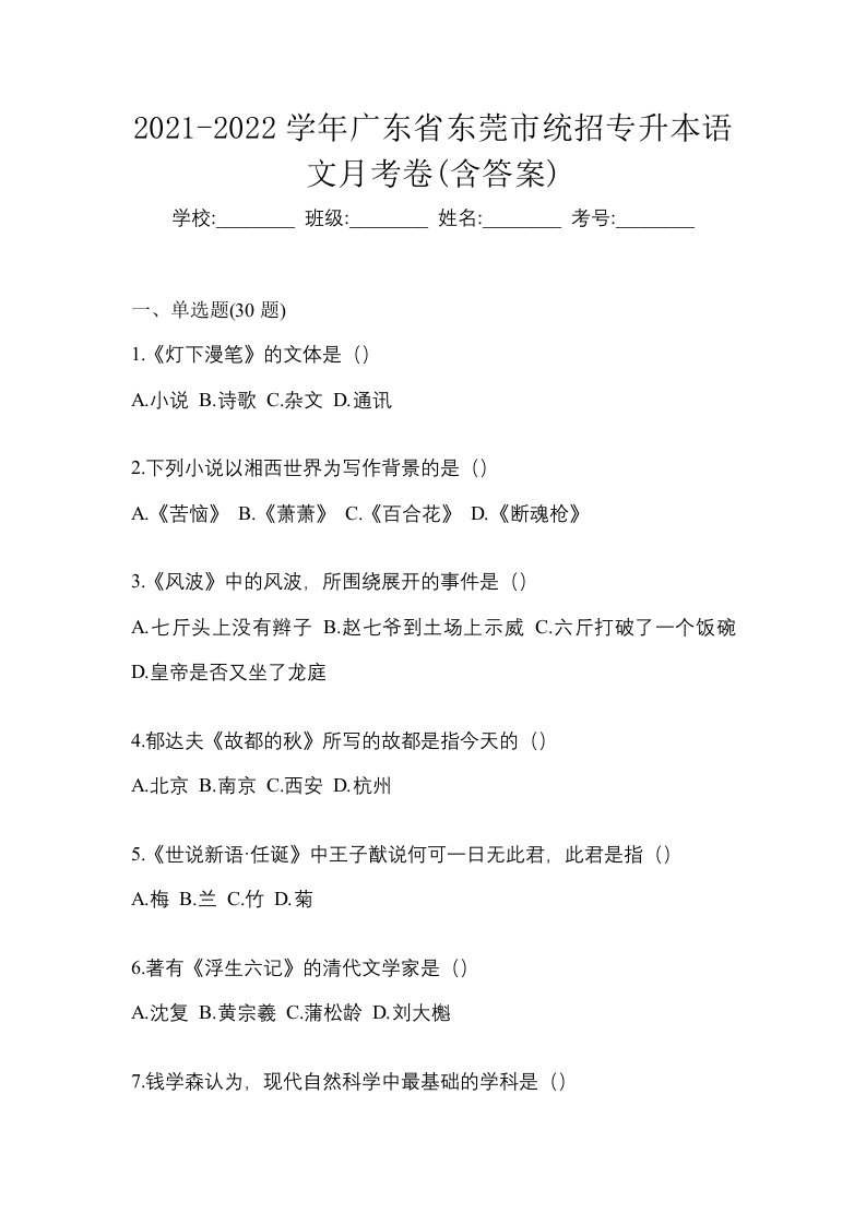 2021-2022学年广东省东莞市统招专升本语文月考卷含答案