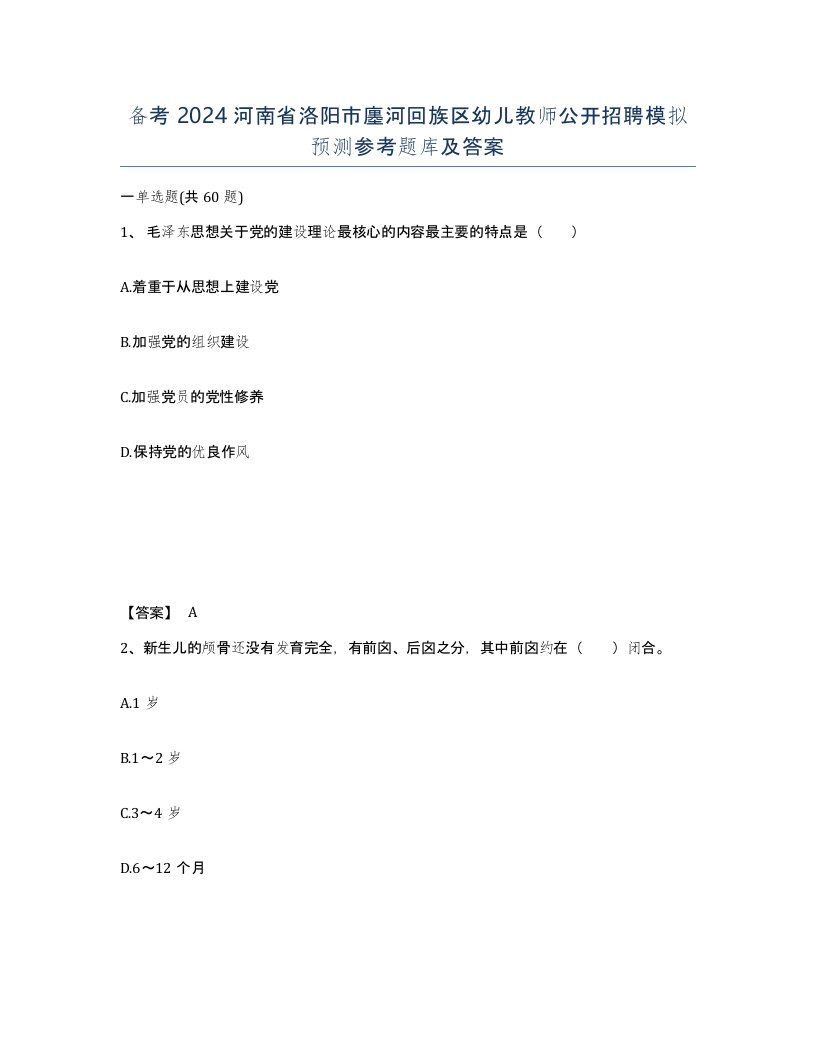 备考2024河南省洛阳市廛河回族区幼儿教师公开招聘模拟预测参考题库及答案