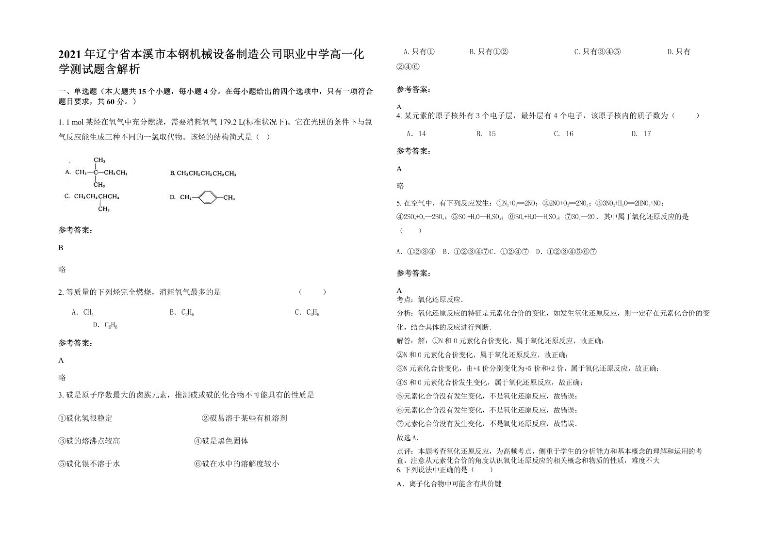 2021年辽宁省本溪市本钢机械设备制造公司职业中学高一化学测试题含解析