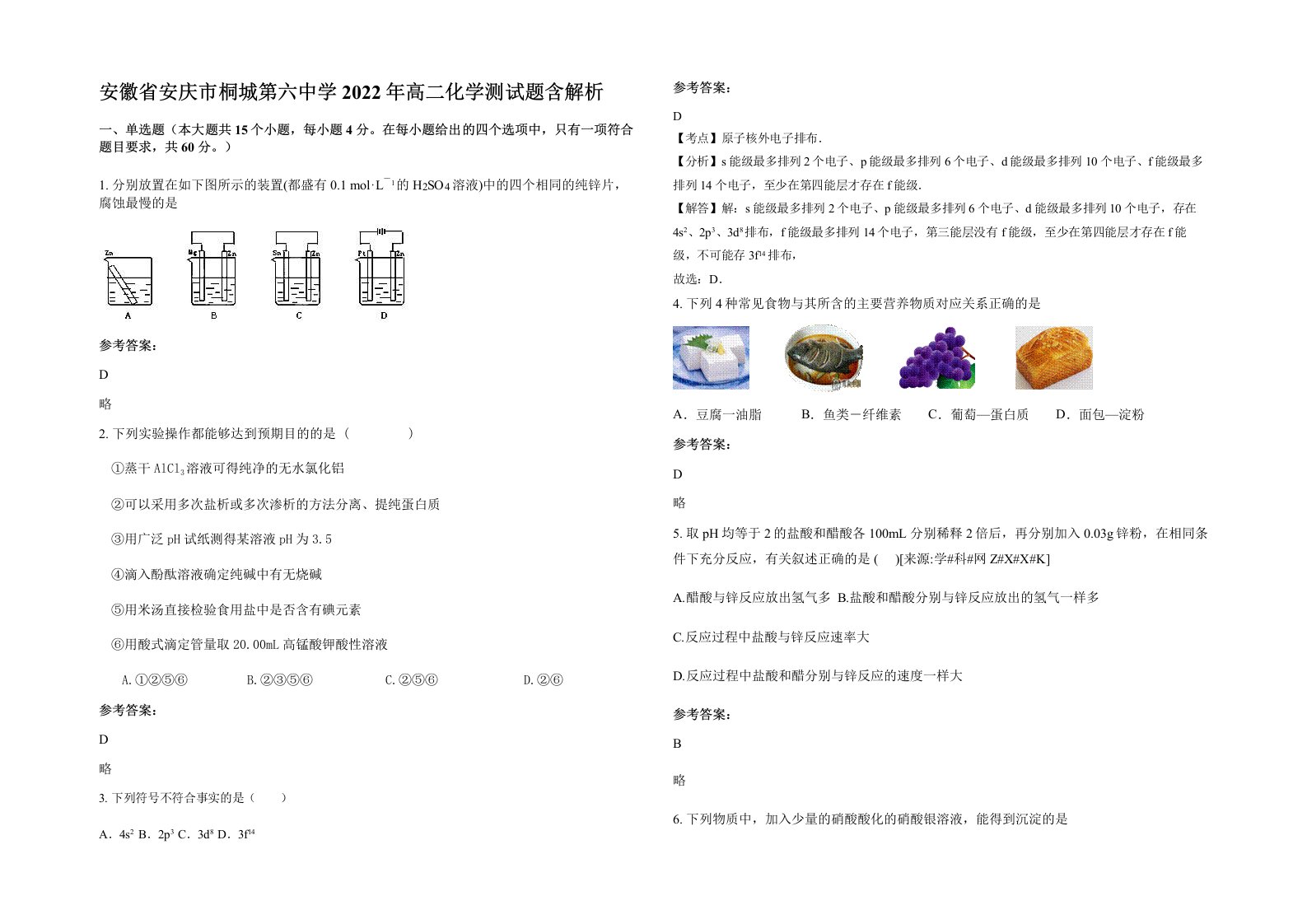 安徽省安庆市桐城第六中学2022年高二化学测试题含解析