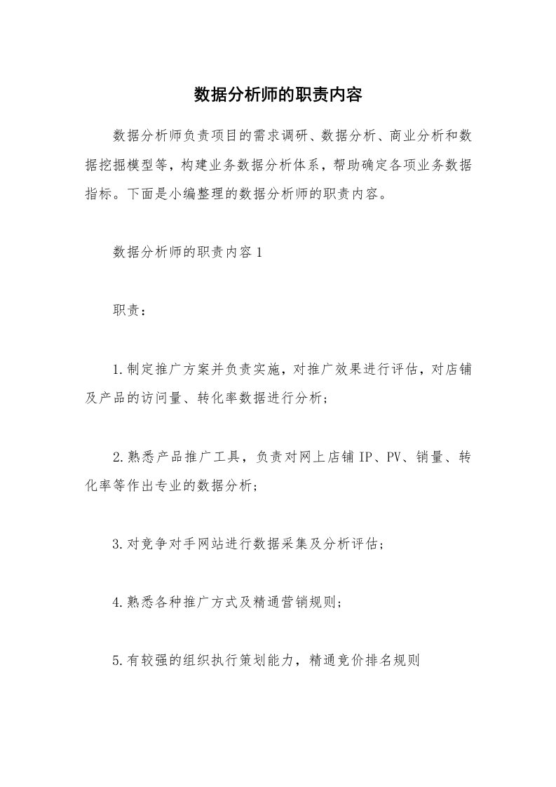 办公文秘_数据分析师的职责内容