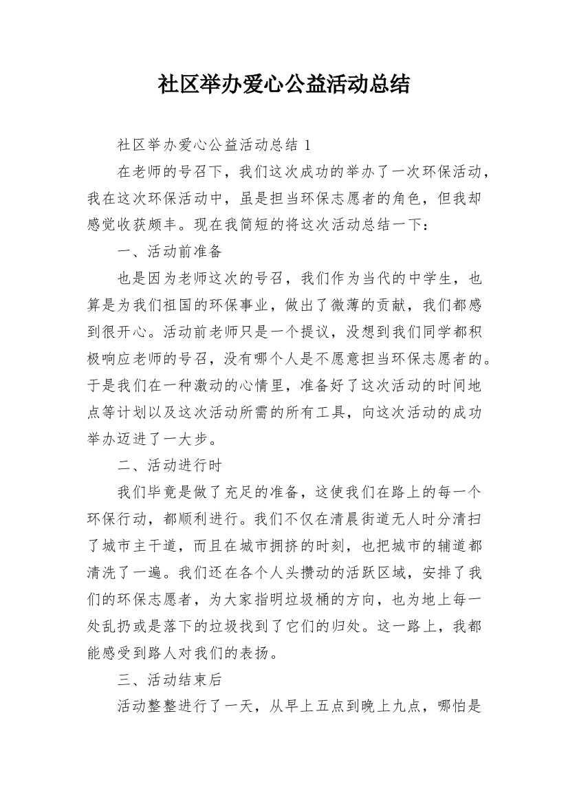 社区举办爱心公益活动总结