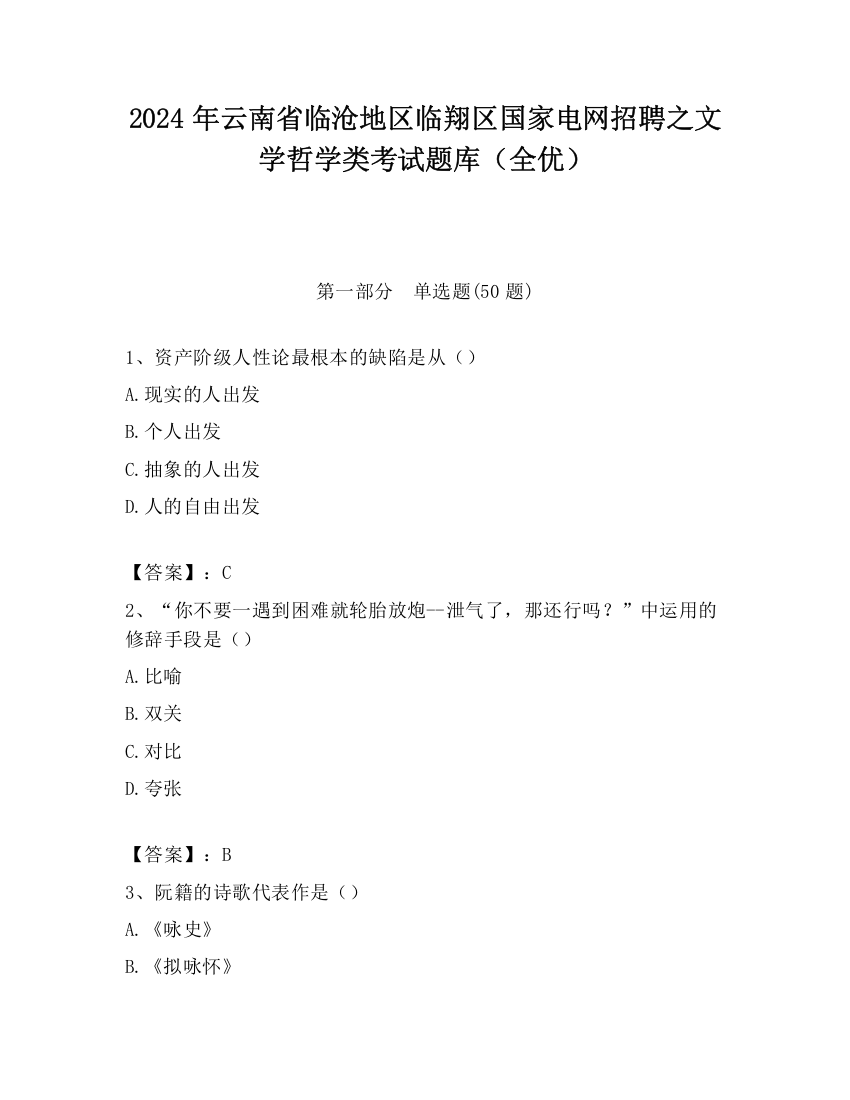 2024年云南省临沧地区临翔区国家电网招聘之文学哲学类考试题库（全优）