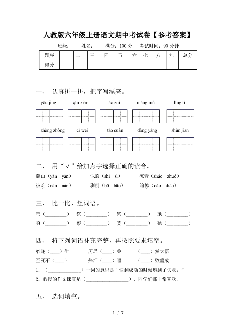 人教版六年级上册语文期中考试卷【参考答案】