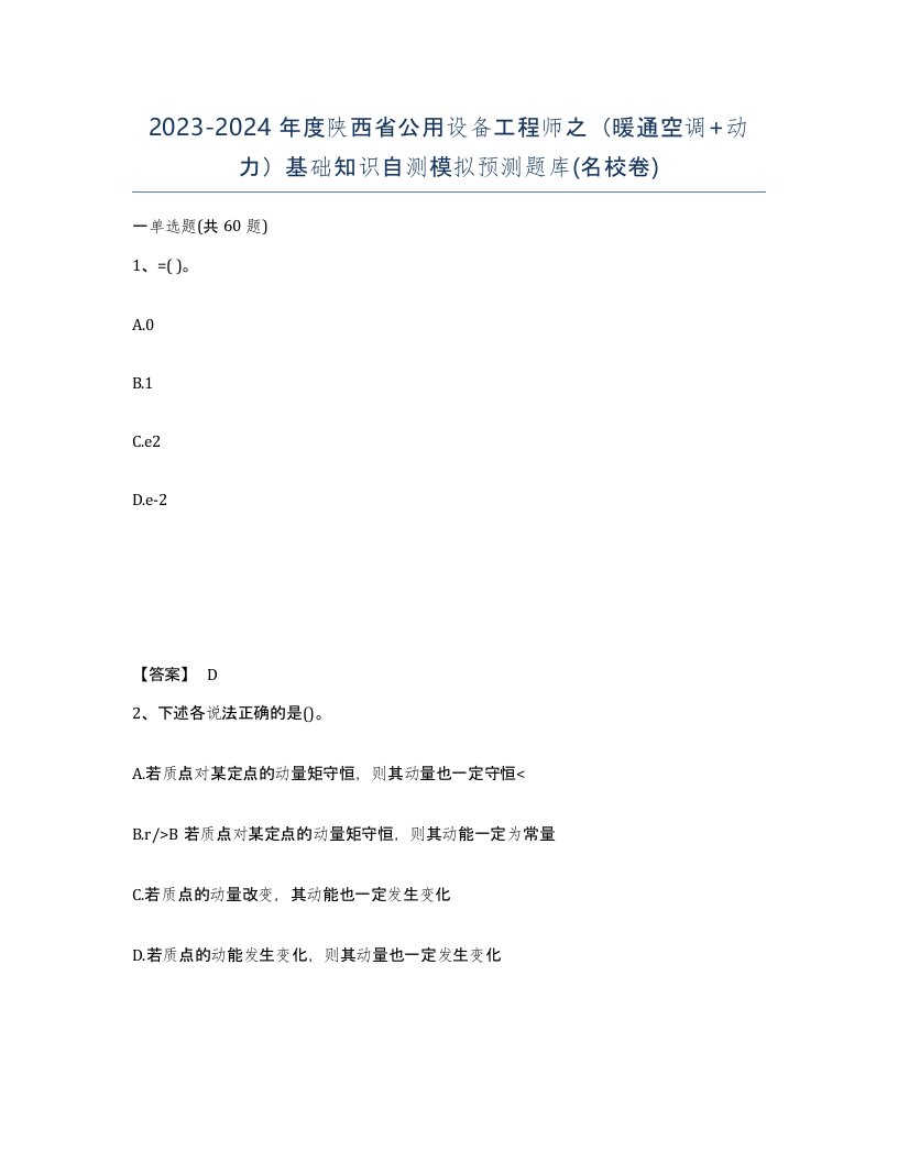 2023-2024年度陕西省公用设备工程师之暖通空调动力基础知识自测模拟预测题库名校卷