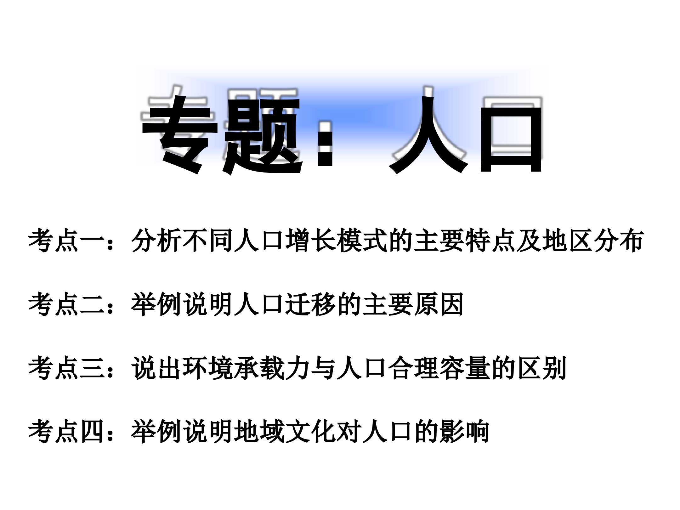 高三地理一轮复习人口-专题课件