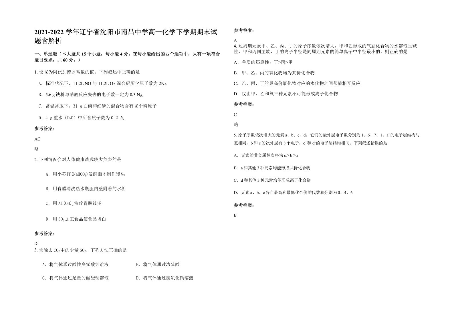 2021-2022学年辽宁省沈阳市南昌中学高一化学下学期期末试题含解析