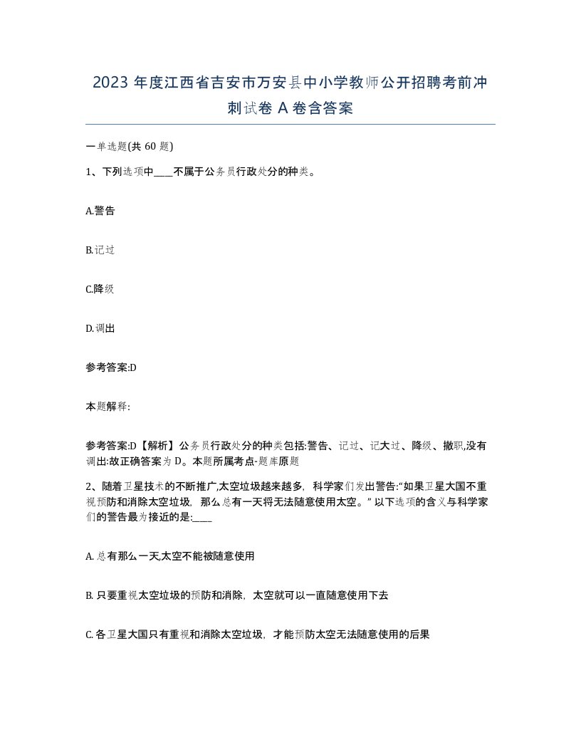 2023年度江西省吉安市万安县中小学教师公开招聘考前冲刺试卷A卷含答案