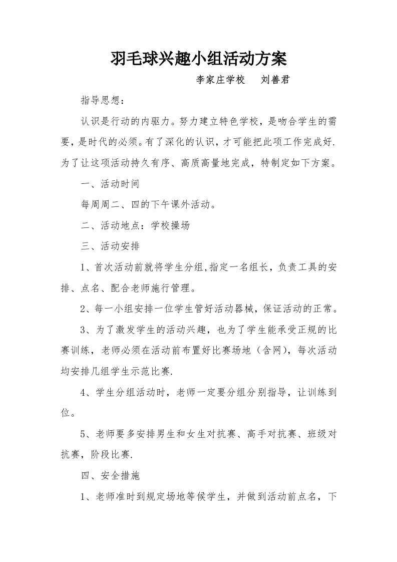 羽毛球兴趣小组活动计划