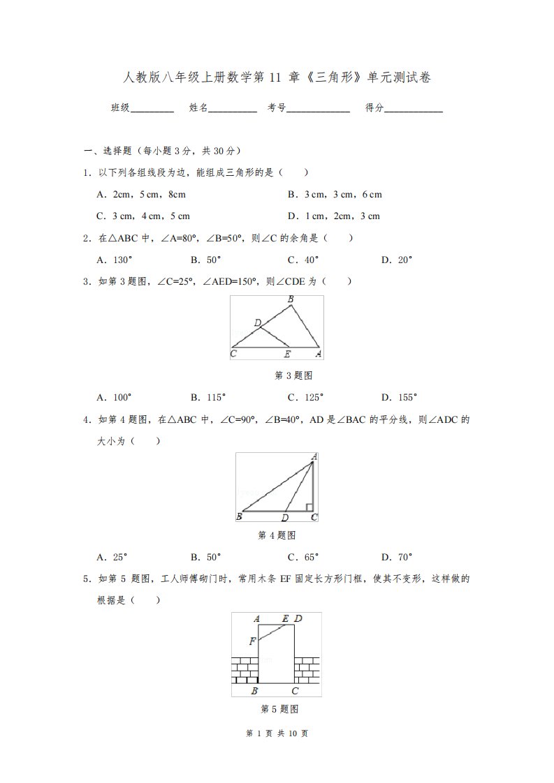 人教版八年级上册数学第11章《三角形》单元测试卷(含答案解析)