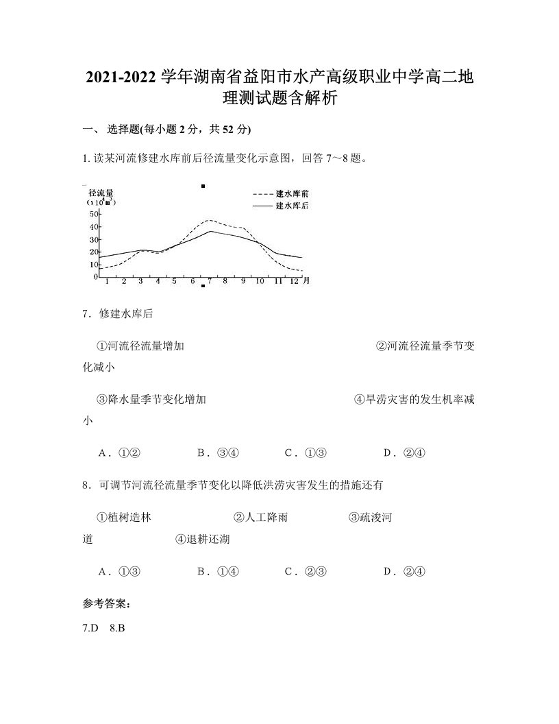 2021-2022学年湖南省益阳市水产高级职业中学高二地理测试题含解析