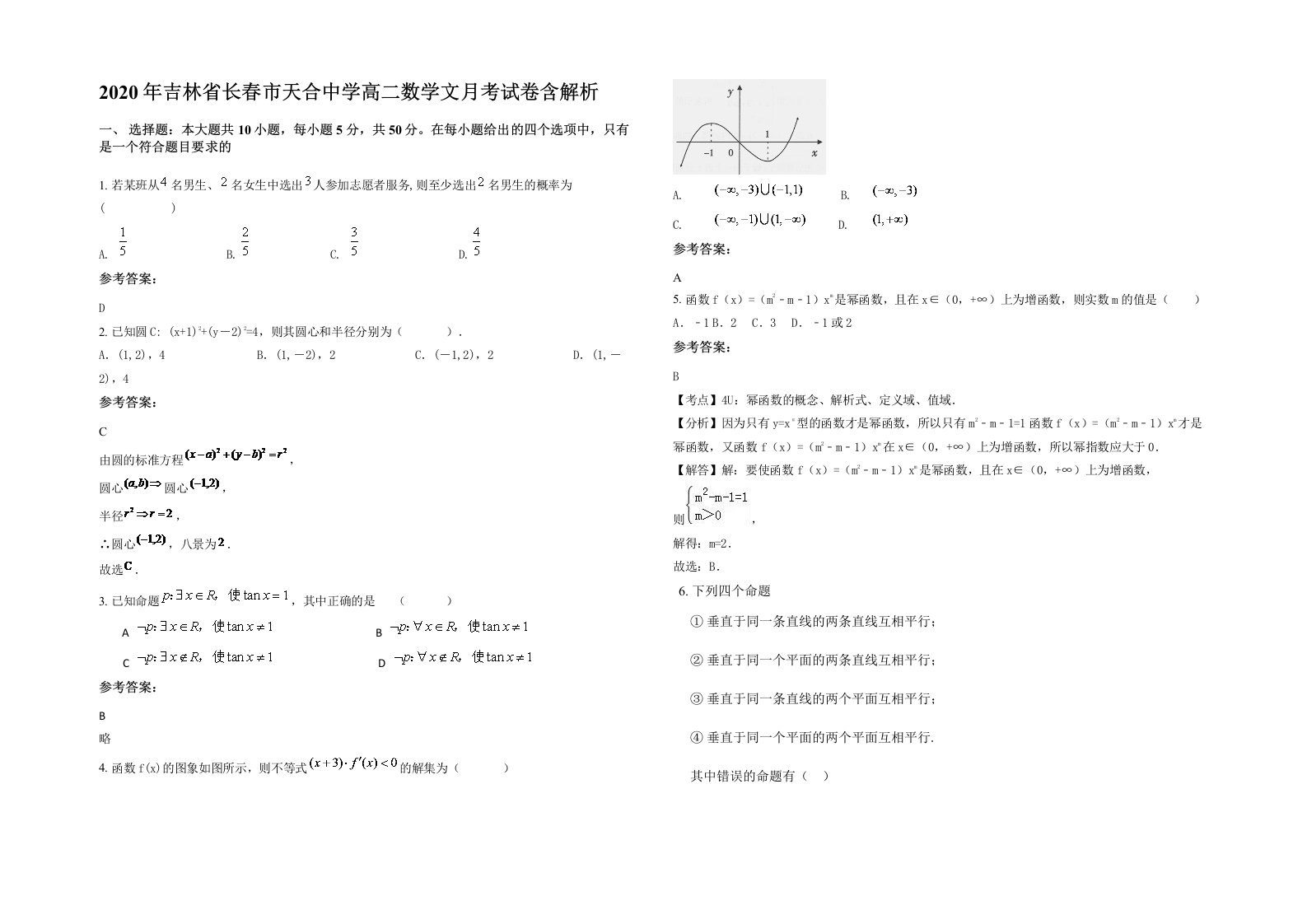 2020年吉林省长春市天合中学高二数学文月考试卷含解析