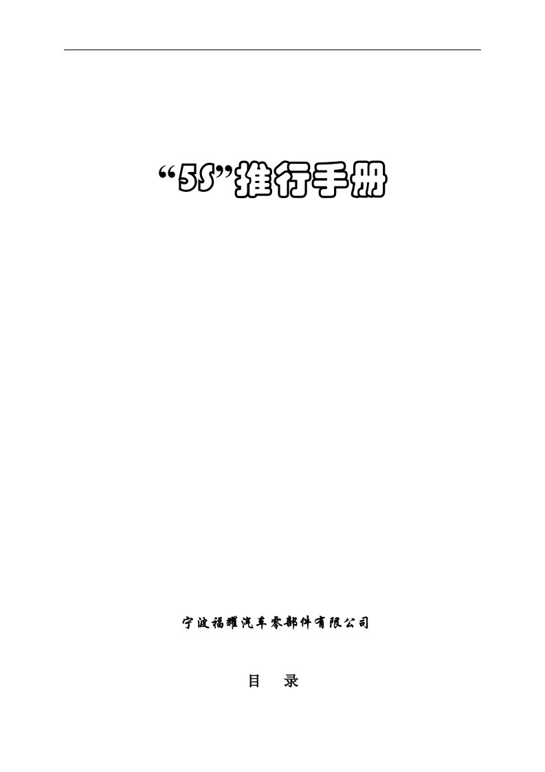 宁波福耀汽车5S推行手册--zhangdeji0.S推行手册(发行版)